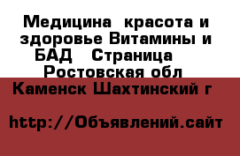 Медицина, красота и здоровье Витамины и БАД - Страница 2 . Ростовская обл.,Каменск-Шахтинский г.